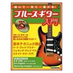 聞いて・見て・弾けるブルース・ギター入門 (シンコー・ミュージックMOOK)