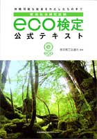 環境社会検定試験 eco検定公式テキスト