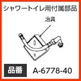 INAX イナックス LIXIL・リクシル トイレ シャワートイレ用付属部品 給水ホース 【A-6778-40】 本体給水ホース