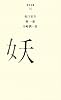 （０１６）妖 (百年文庫)