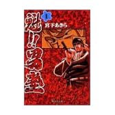 魁!!男塾 1 (集英社文庫―コミック版)