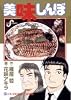 美味しんぼ (87) (ビッグコミックス)