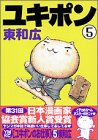 ユキポンのお仕事（5） (ヤングマガジンコミックス)