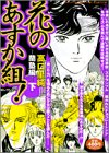 花のあすか組 蘭塾編 下 (3) (Feelコミックス)