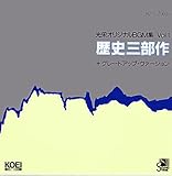 光栄オリジナルBGM集Vol.1 歴史三部作