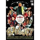 ゲロッパ! GET UP 期間限定廉価版 [DVD]