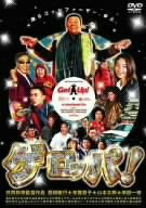 ゲロッパ! GET UP 期間限定廉価版 [DVD]