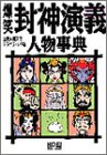 爆笑封神演義 人物事典 (歴史人物笑史)