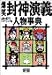 爆笑封神演義 人物事典 (歴史人物笑史)