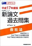 新論文過去問集会社法 (平成17年度版) (司法試験シリーズ)