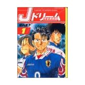 Jドリーム完全燃焼編（1） (講談社漫画文庫)