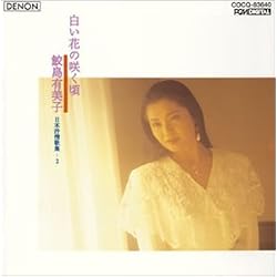 鮫島有美子「ディスカヴァー2000」（7） 白い花の咲く頃 :: 鮫島有美子