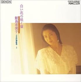 鮫島有美子「ディスカヴァー2000」(7) 白い花の咲く頃
