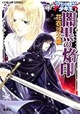 闇黒の烙印 〜リアランの竜騎士と少年王〜 (リアランの竜騎士と少年王シリーズ) (コバルト文庫)