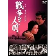 戦争と人間 第二部 愛と悲しみの山河