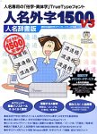 人名外字1500 V3 人名辞書版