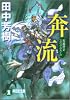 奔流 (祥伝社文庫)
