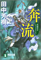奔流 (祥伝社文庫)