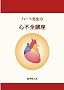 �n�[�g�搶�̐S�s�S�u��