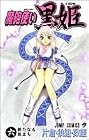 魔砲使い黒姫 第6巻