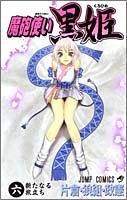 Maho Tsukai Kurohime (魔砲使い黒姫) Volume  6