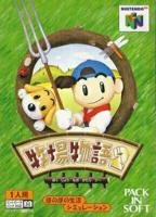 牧場物語2