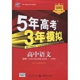 song line scientific pro forma 5-year simulation of three-year college entrance examination, high school elective synchronous language of ancient Chinese poetry, prose appreciate PEP