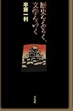 歴史をあるく、文学をゆく