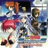 魔法少女リリカルなのはStrikerS サウンドステージ03