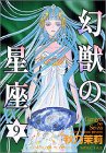 幻獣の星座 9 (ホラーコミックススペシャル)