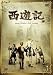 西遊記 VOL.1 [DVD]