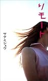 リモート