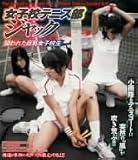 女子校テニス部ジャック