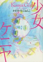 少女ケニヤ (Feelコミックス)