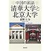 中国の頭脳 清華大学と北京大学 (朝日選書)