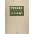医育機関名簿〈2004‐2005〉