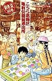 こちら葛飾区亀有公園前派出所 (第148巻) (ジャンプ・コミックス)