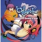 とびでばいん Complete Soundtrack