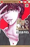 欲情(C)MAX 3 (マーガレットコミックス)