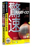 驚速RAMディスク (説明扉付きスリムパッケージ版)