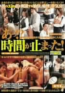 あっ!?時間が止まった!完全版 [DVD]