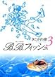 B.B.フィッシュ (3) (集英社文庫―コミック版)