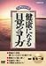 健康になる 目覚めのヨーガ [DVD]