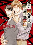 Cover image : この男からは取り立て禁止！ (キャラ文庫)