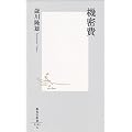 機密費 (集英社新書)