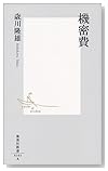 機密費 (集英社新書) 機密費 (集英社新書)