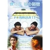 僕の恋、彼の秘密 [DVD]