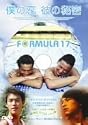 僕の恋、彼の秘密 [DVD]