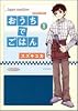おうちでごはん 1 (バンブー・コミックス)