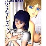 ゆ・る・し・て ～結城 瞳の場合～(廉価版)